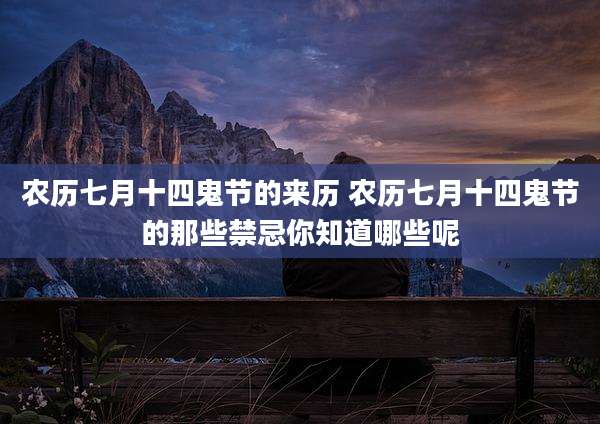 农历七月十四鬼节的来历 农历七月十四鬼节的那些禁忌你知道哪些呢