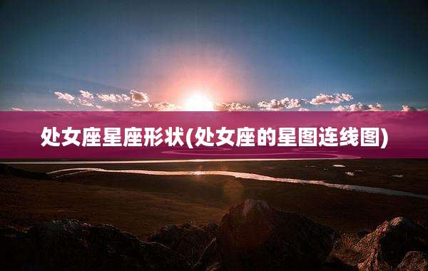 处女座星座形状(处女座的星图连线图)