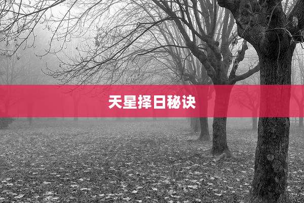 天星择日秘诀