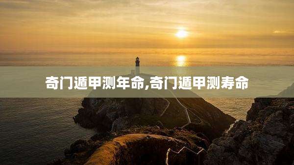 奇门遁甲测年命,奇门遁甲测寿命