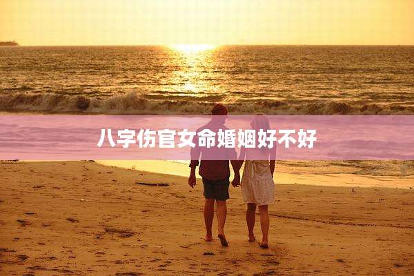 八字伤官女命婚姻好不好