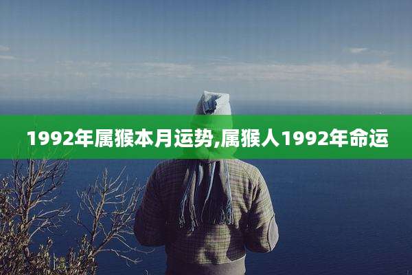 1992年属猴本月运势,属猴人1992年命运