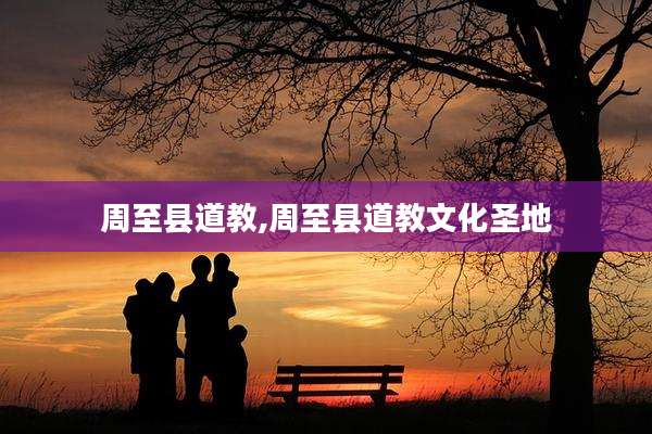 周至县道教,周至县道教文化圣地
