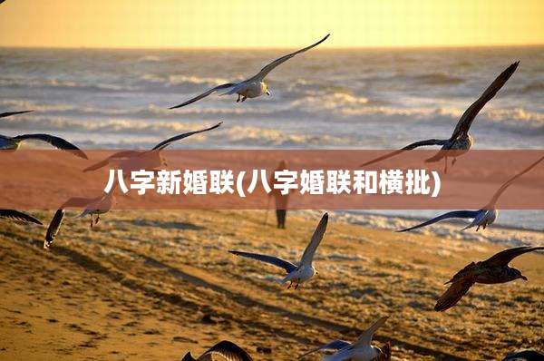 八字新婚联(八字婚联和横批)