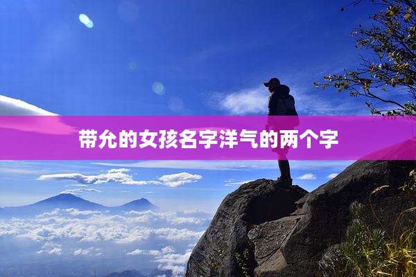 带允的女孩名字洋气的两个字