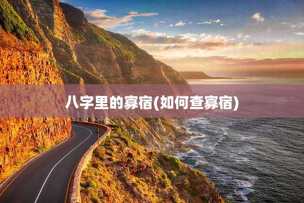 八字里的寡宿(如何查寡宿)