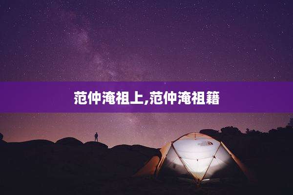 范仲淹祖上,范仲淹祖籍