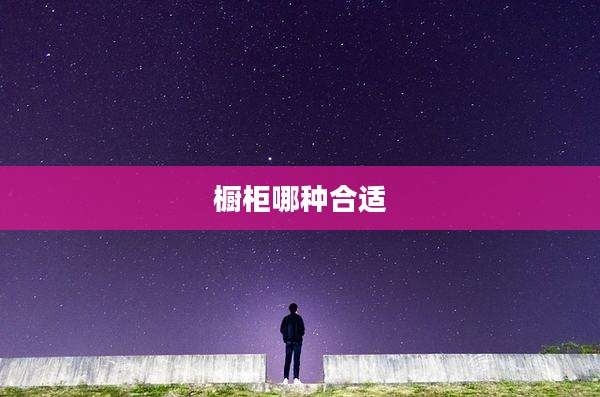 橱柜哪种合适