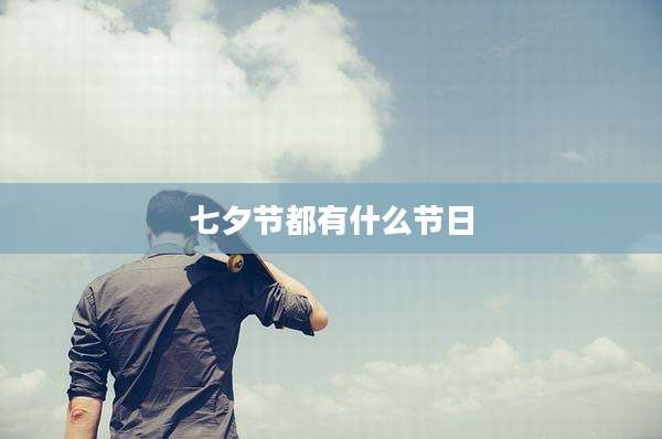 七夕节都有什么节日