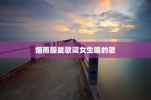 烟雨朦胧歌词女生唱的歌