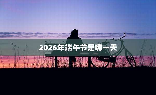 2026年端午节是哪一天