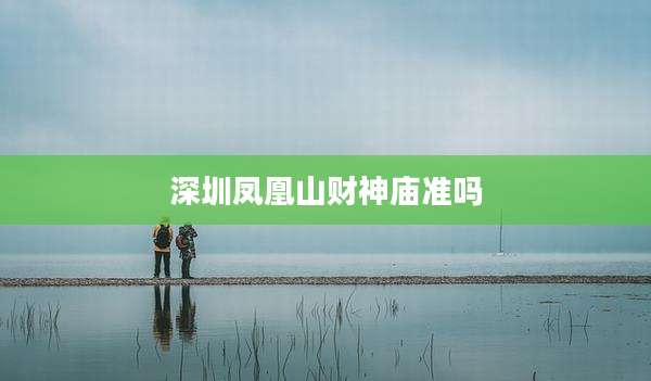 深圳凤凰山财神庙准吗