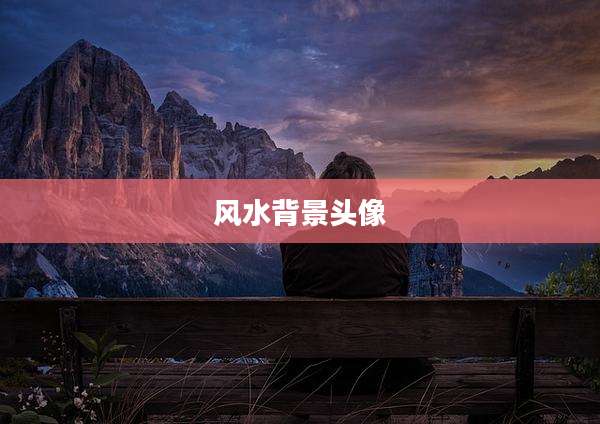 风水背景头像