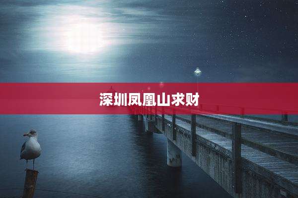 深圳凤凰山求财