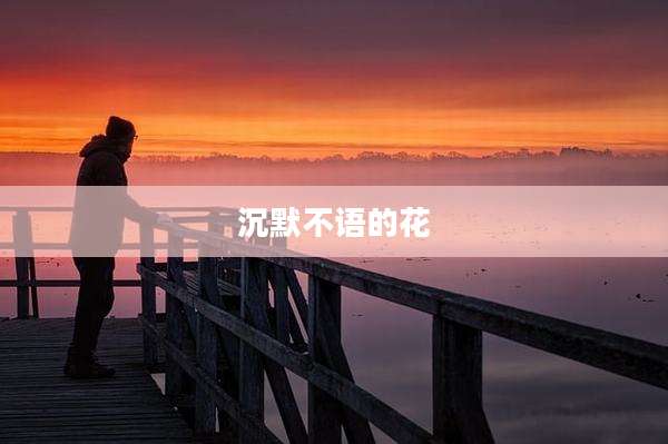 沉默不语的花