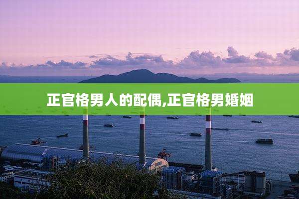 正官格男人的配偶,正官格男婚姻