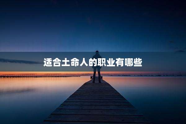适合土命人的职业有哪些