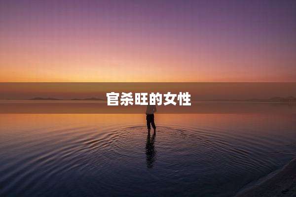官杀旺的女性