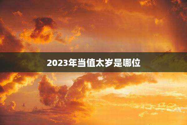 2023年当值太岁是哪位