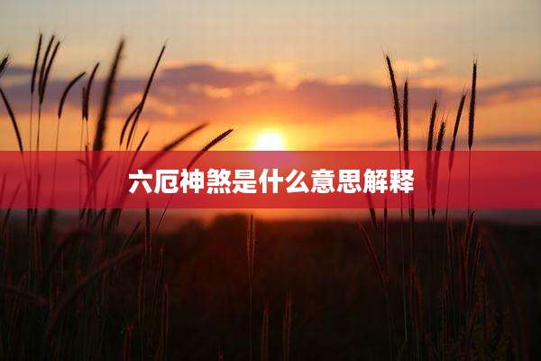 六厄神煞是什么意思解释