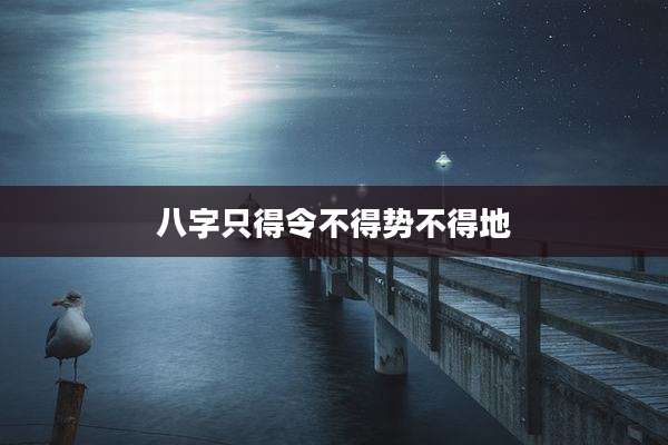 八字只得令不得势不得地