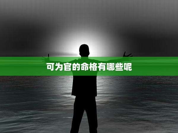 可为官的命格有哪些呢
