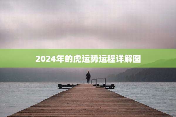 2024年的虎运势运程详解图