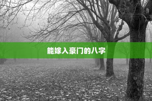 能嫁入豪门的八字
