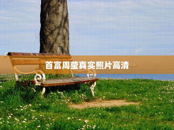 首富周莹真实照片高清