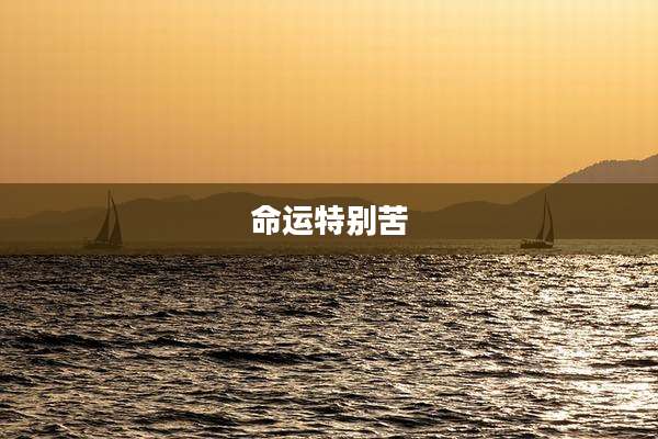 命运特别苦