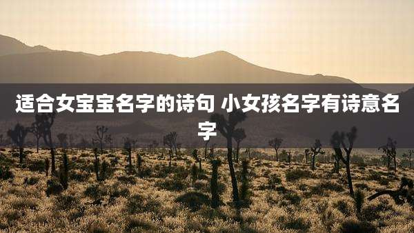 适合女宝宝名字的诗句 小女孩名字有诗意名字