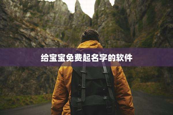 给宝宝免费起名字的软件
