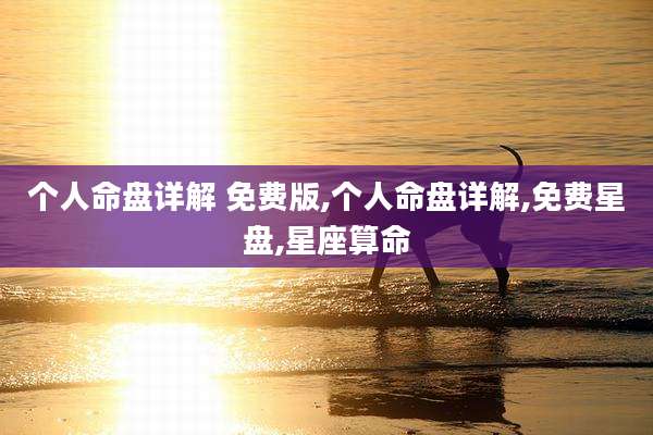 个人命盘详解 免费版,个人命盘详解,免费星盘,星座算命