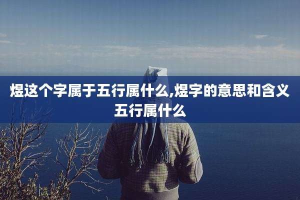煜这个字属于五行属什么,煜字的意思和含义五行属什么
