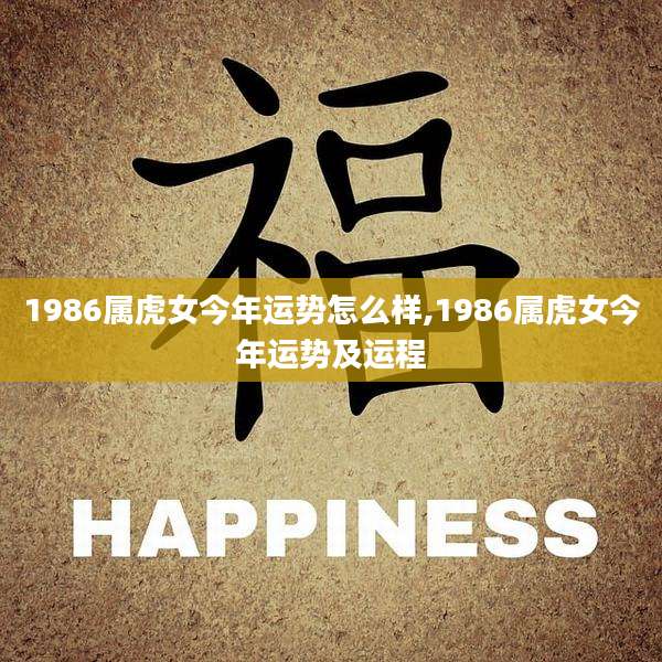 1986属虎女今年运势怎么样,1986属虎女今年运势及运程