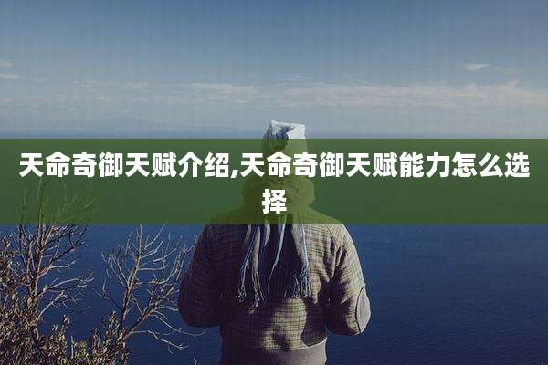 天命奇御天赋介绍,天命奇御天赋能力怎么选择