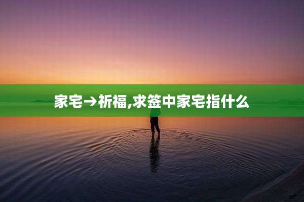 家宅→祈福,求签中家宅指什么