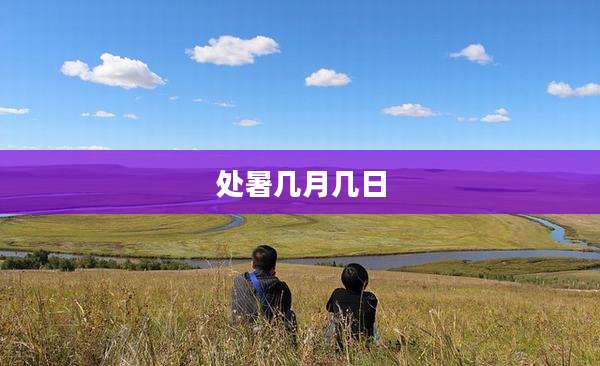 处暑几月几日