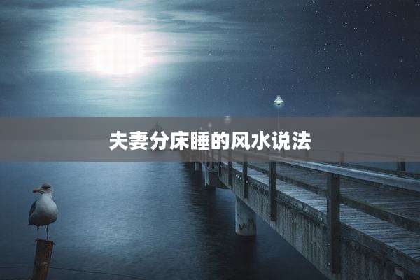 夫妻分床睡的风水说法