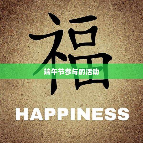 端午节参与的活动