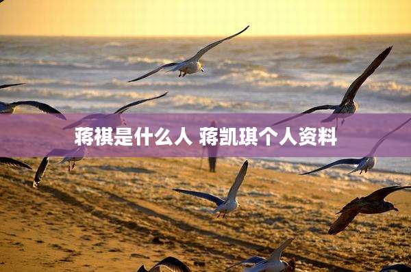 蒋祺是什么人 蒋凯琪个人资料