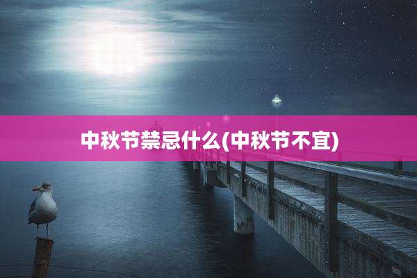 中秋节禁忌什么(中秋节不宜)