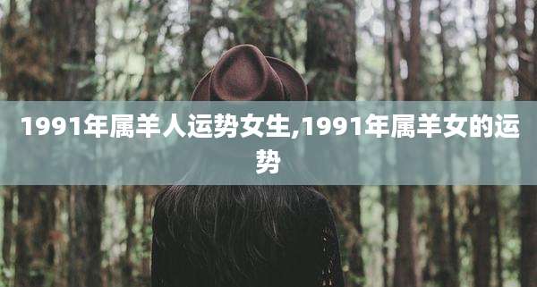 1991年属羊人运势女生,1991年属羊女的运势