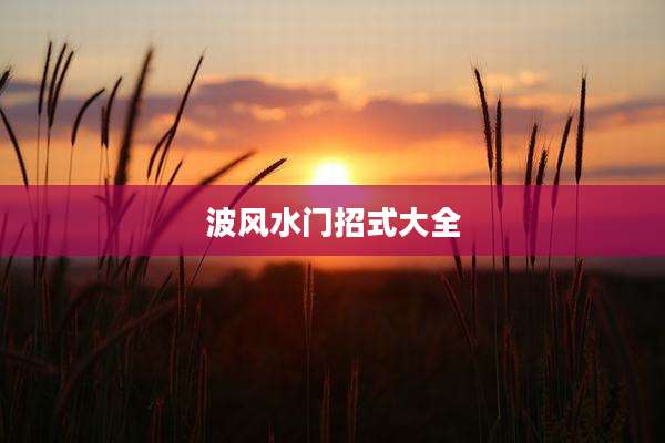 波风水门招式大全