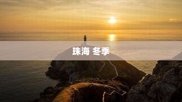 珠海 冬季