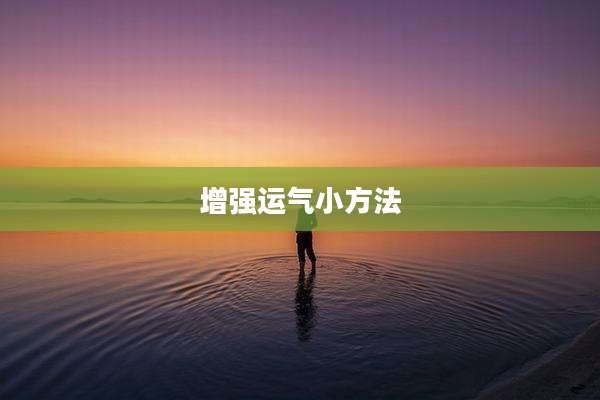 增强运气小方法