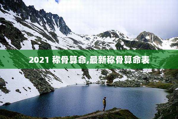 2021 称骨算命,最新称骨算命表