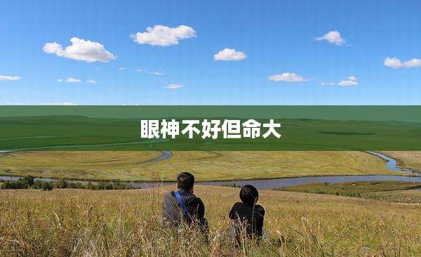 眼神不好但命大