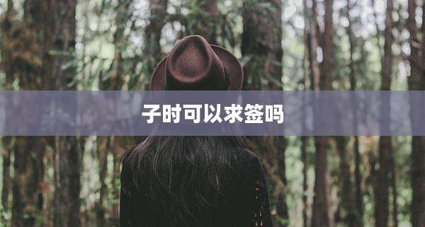 子时可以求签吗