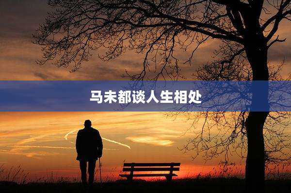 马未都谈人生相处